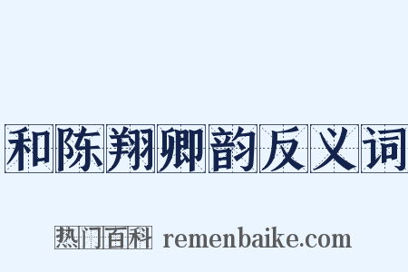 和陈翔卿韵反义词是什么意思的图片